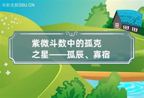 孤辰化解|紫微斗數中的孤克之星——孤辰、寡宿